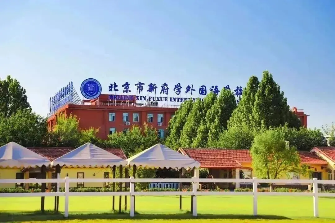 北京市新府学