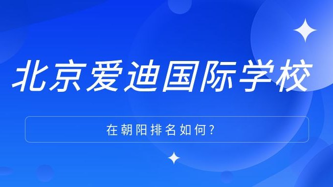 北京爱迪国际学校在朝阳排名如何