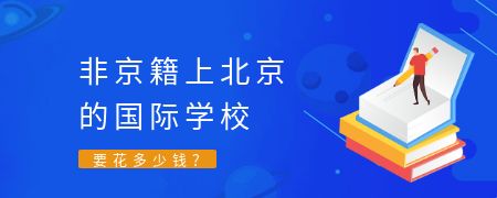 非京籍上北京的国际化学校要花多少钱?