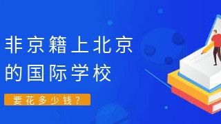 非京籍上北京的国际化学校要花多少钱？