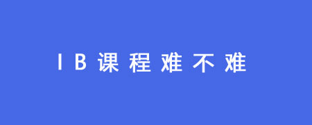 IB课程难不难?