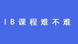 IB课程难不难?