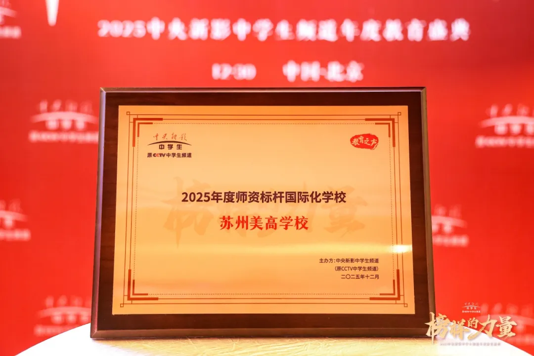 荣誉印证实力!苏州美高学校获评中央新影中学生频道“2025年度师资标杆国际化学校”