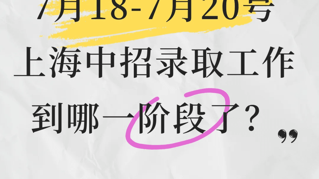 7月18-20日上海中招录取时间线提醒！