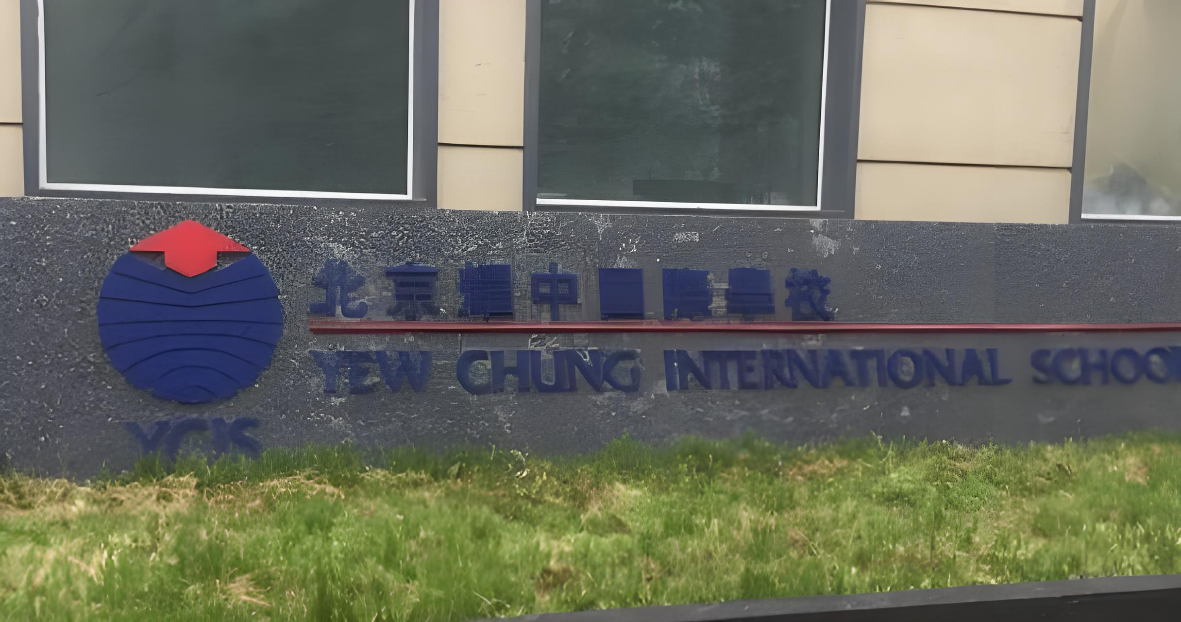 哇塞!快来一探究竟北京耀中国际学校的学费和那些超有趣的事儿