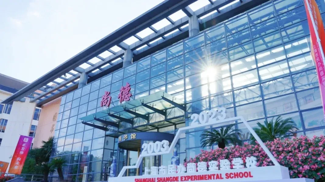 上海尚德实验学校