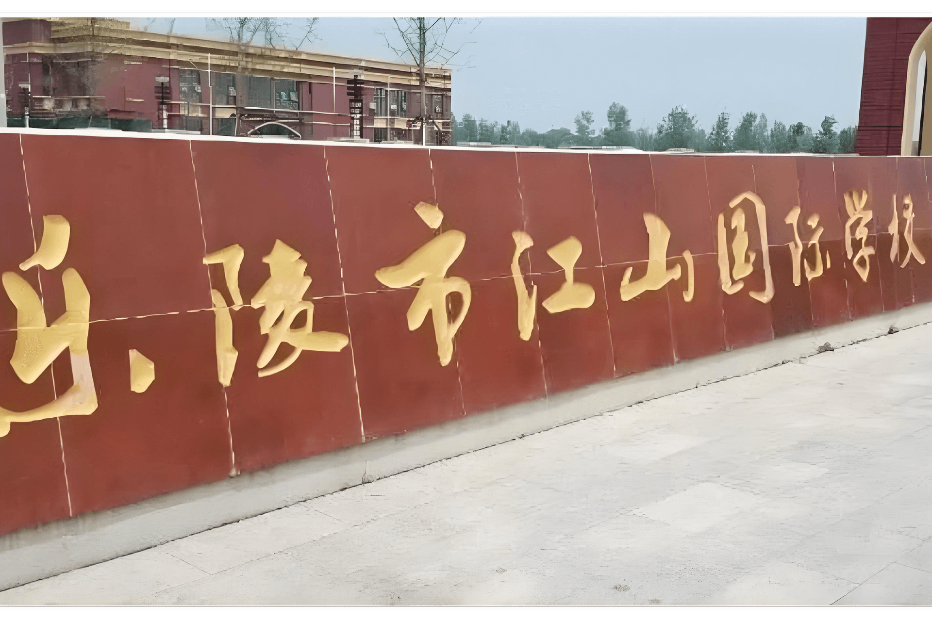江山国际学校