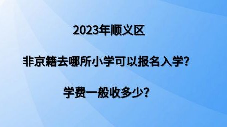 2023年顺义区非京籍去哪所小学可以报名入学？学费一般收多少？