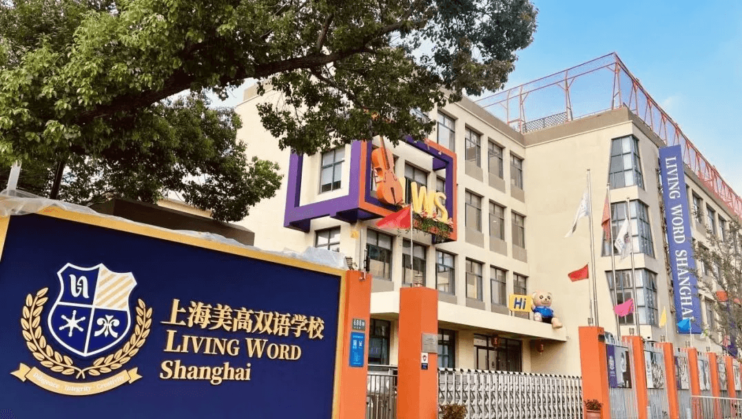 上海美高双语学校