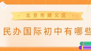 北京市顺义区民办国际初中有哪些?