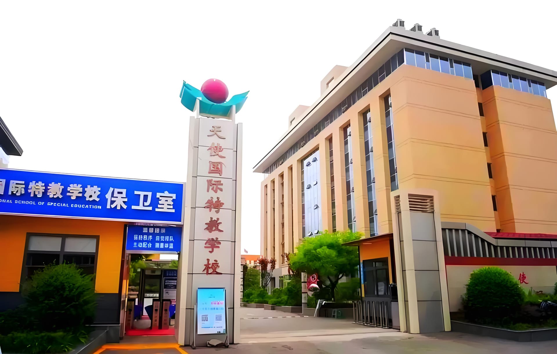 天使国际特教学校