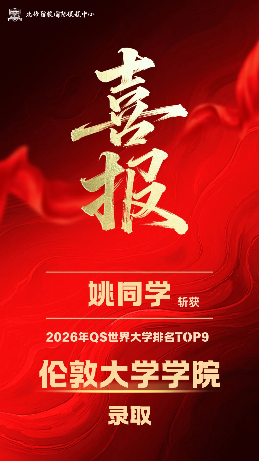 2026fall 英澳港 TOP100 录取大捷!北语留服国际课程中心学子名校 offer 批量斩获,留学申请收官创辉煌