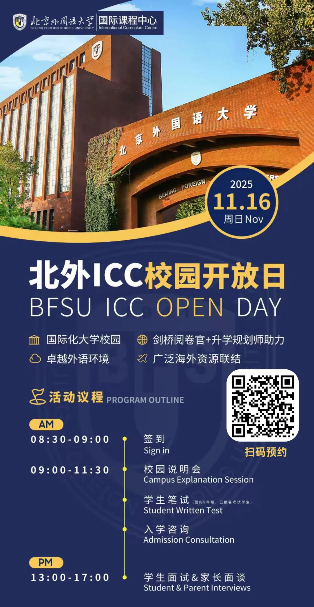 北京外国语大学国际课程中心（BFSU ICC）