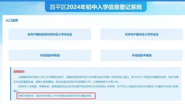 昌平区幼儿入园、初中入学登记系统已开通