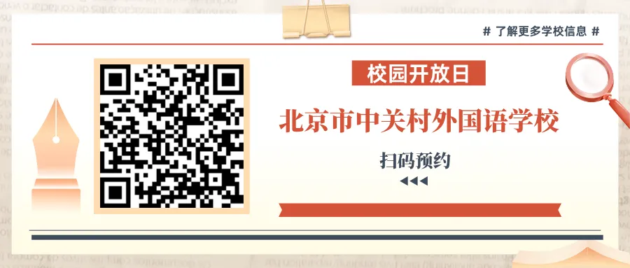 北京市中关村外国语学校被评为 全国民办先进学校 