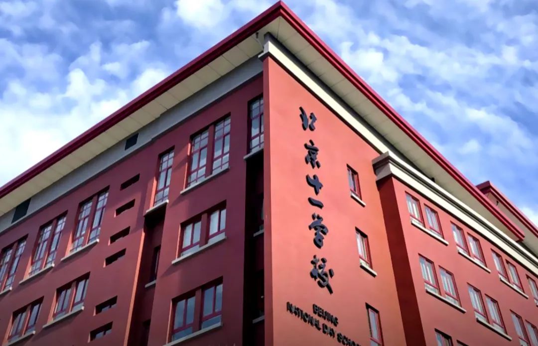 北京市十一学校国际部照片