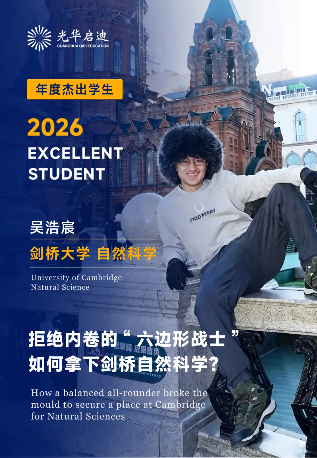 拒绝内卷的六边形战士:吴浩宸如何用 2 年时间拿下剑桥自然科学录取