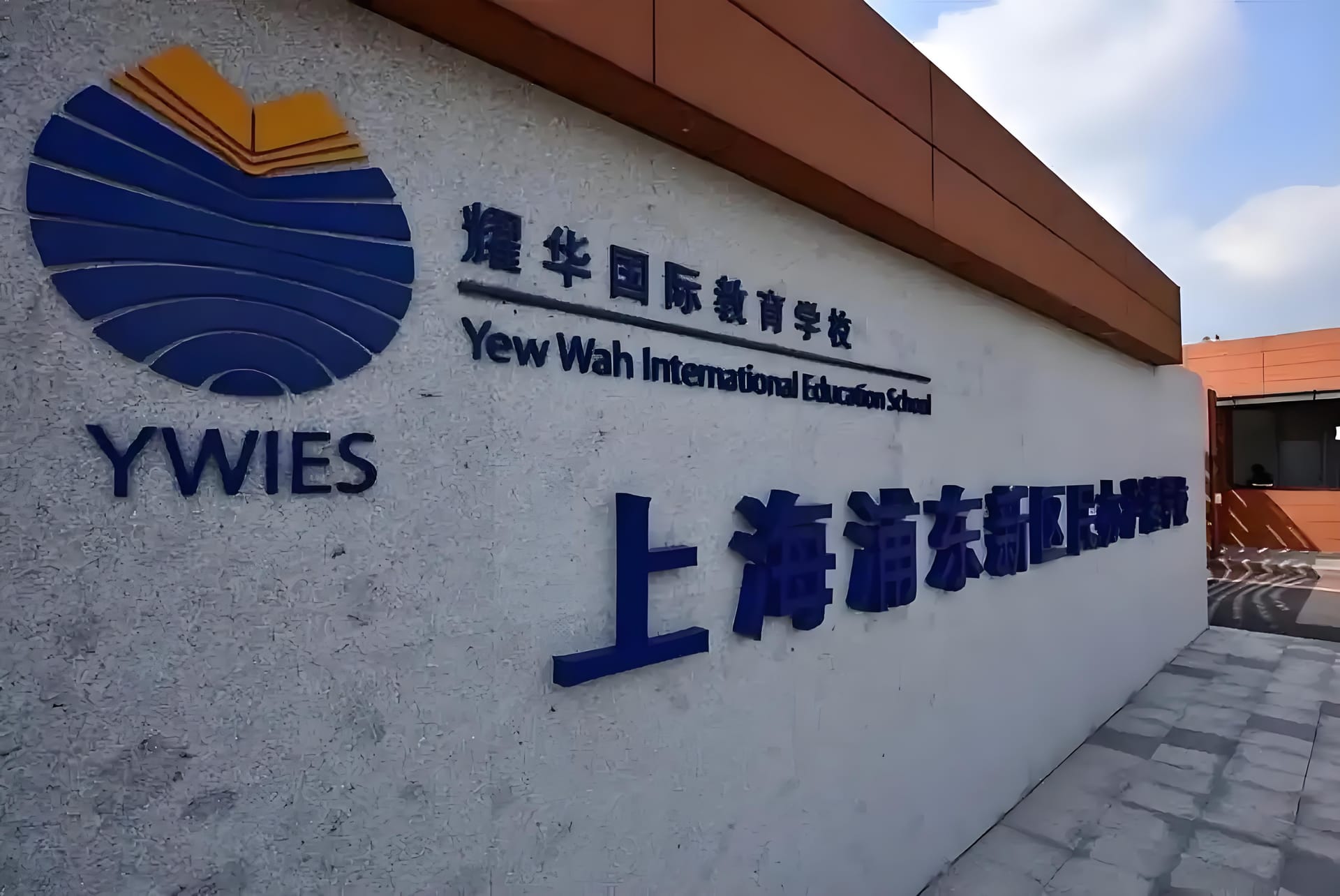 上海耀华国际学校照片