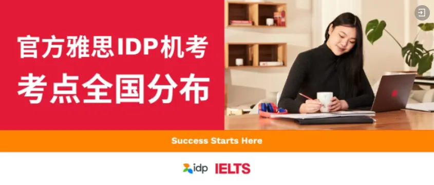 雅思单科重考(One Skill Retake)是 IDP 雅思