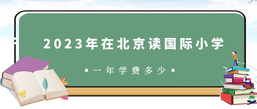 2023年在北京读国际小学一年学费多少?