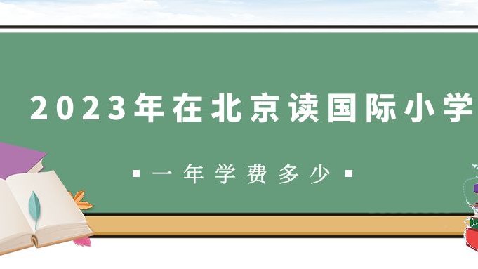 2023年在北京读国际小学一年学费多少？