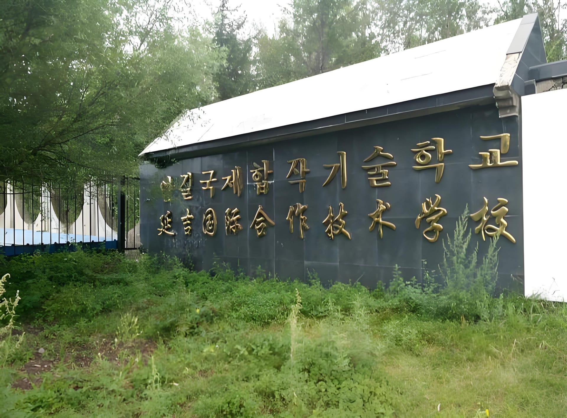 哇塞！延吉国际合作技术学校大揭秘来啦
