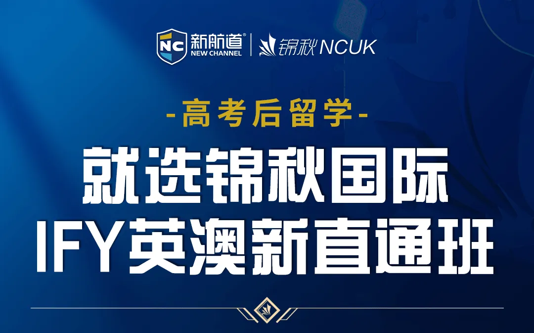 NCUK IFY（国际预科课程）采用国内 1 年预科 + 海外 