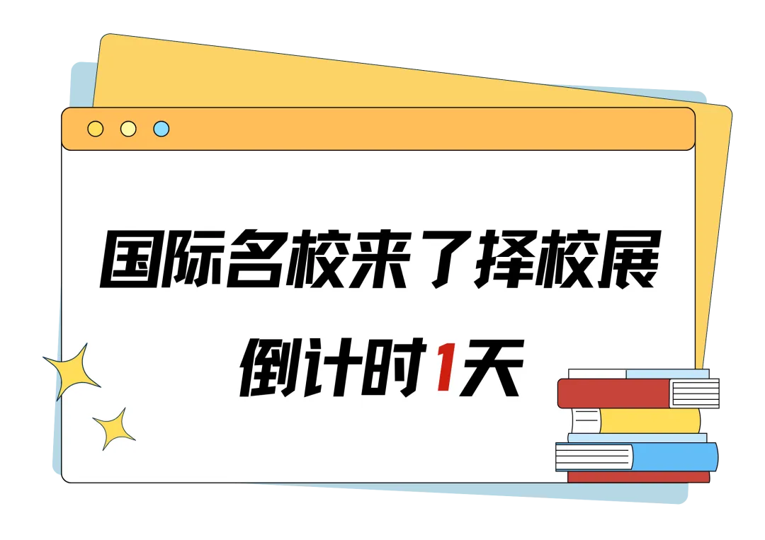 2025年国际学校秋季招生已拉开帷幕,优质学位竞争激烈