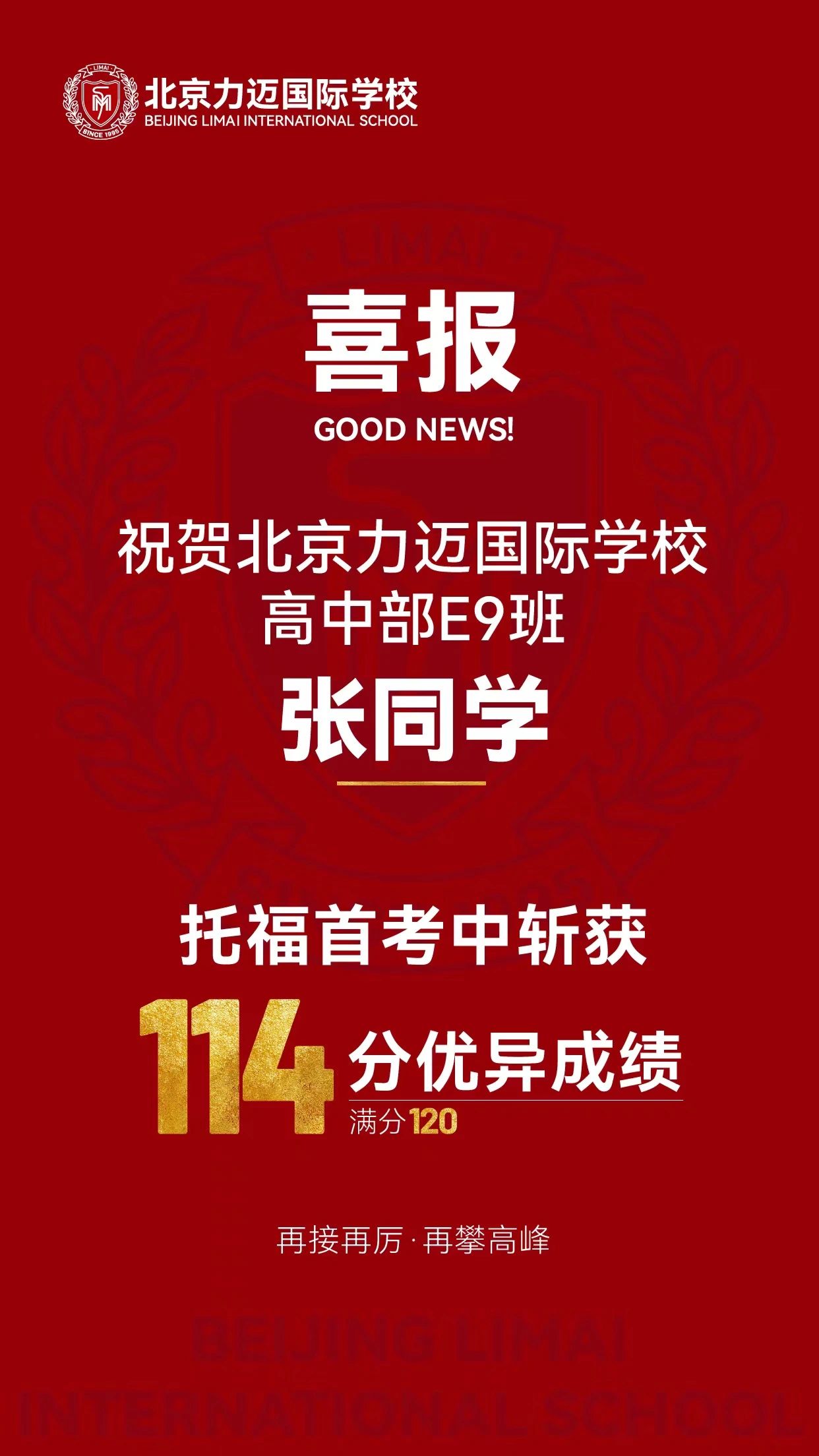 恭喜高中部E9班张同学,托福首考喜获114分优异成绩!