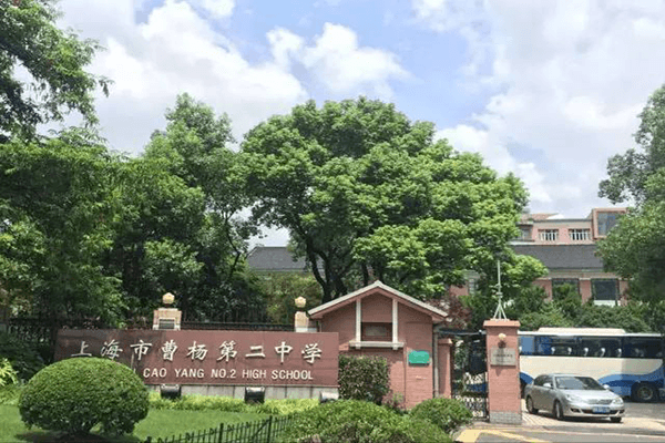上海市曹杨第二中学