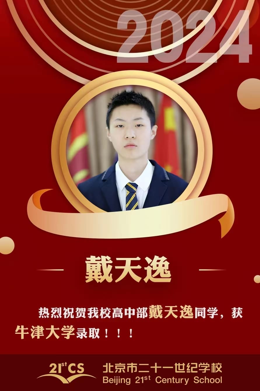 北京二十一世纪学校摘得牛津大学物理专业offer一枚。