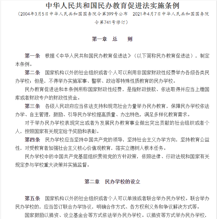 2021发布的《中华人民共和国民办教育促进法实施条例》