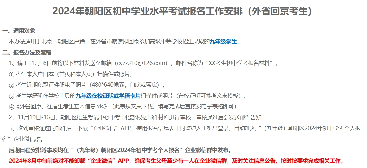 具有朝阳区户籍、在外省市就读拟回京参加高级中等学校招生录取的九年