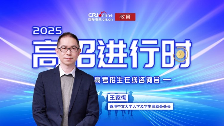 2025高招进行时丨香港中文大学在世界学术界教育界均享有一席之地 多项排名位居世界前列 计划招生400人 2025高招进行时丨香港中文大学在世界学术界教育界均享有一席之地 多项排名位居世界前列 计划招生400人_fororder_1