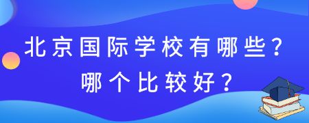 北京国际化学校有哪些?哪个比较好?
