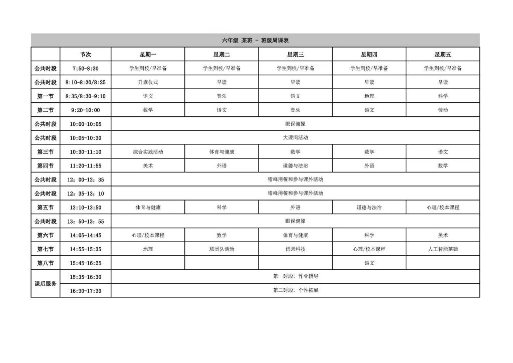 2024学年第一学期 一、六、七年级“晒课表” 配图 1