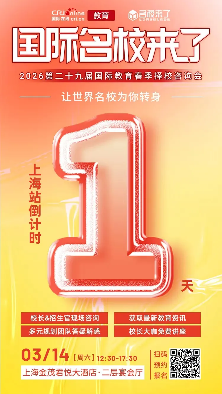 【倒计时1天】名校来了3月14号上海多元化教育择校展重磅预告丨相约明日,让世界名校为你转身!