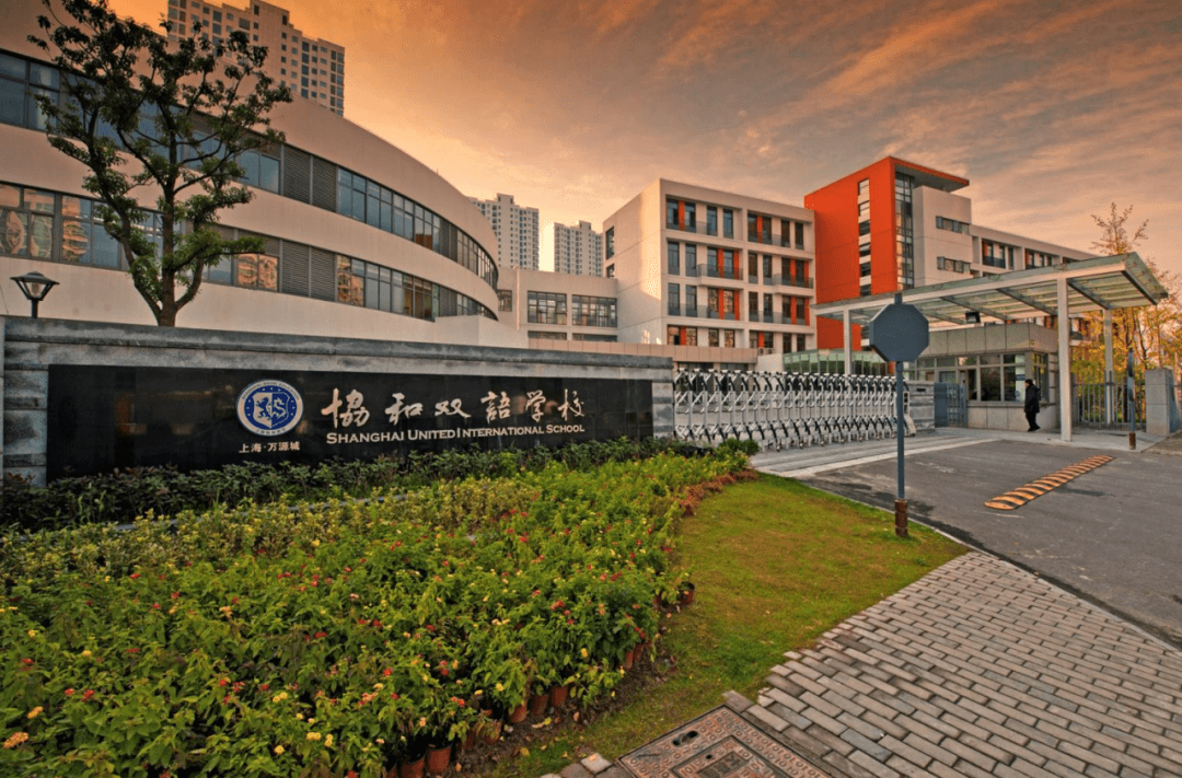 上海市民办万源城协和双语学校