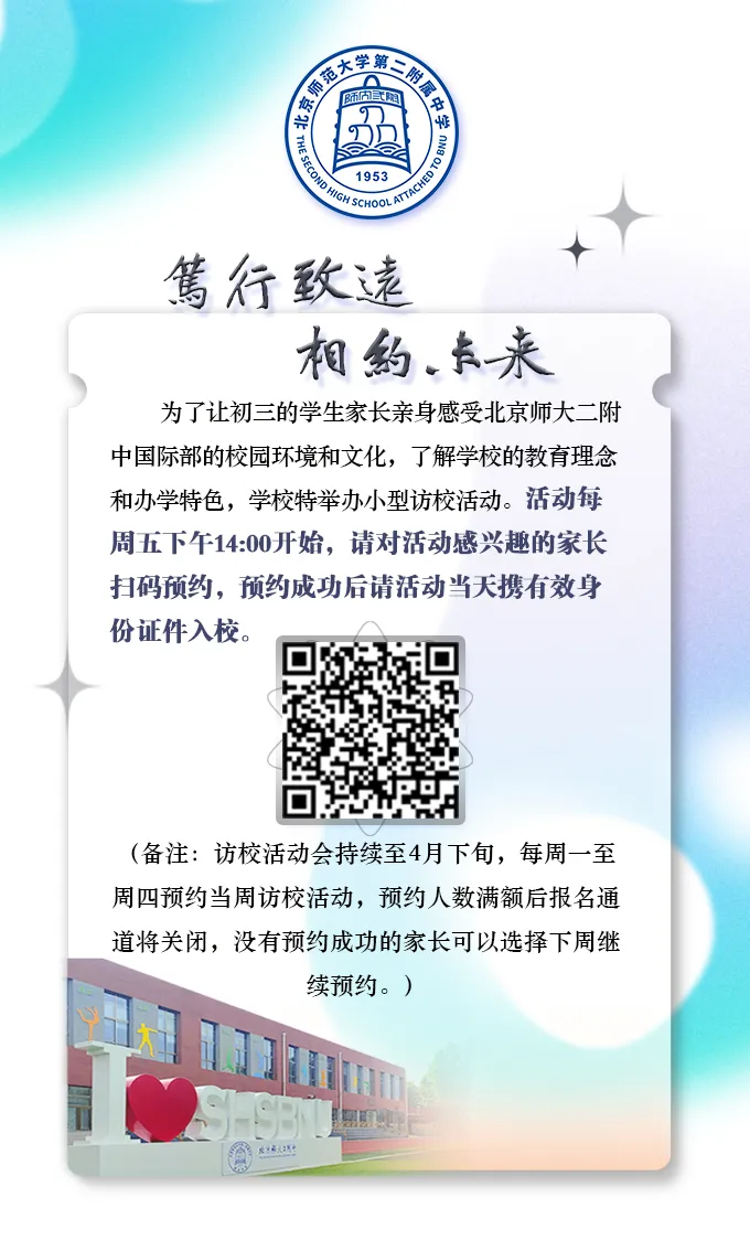 北京师范大学第二附属中学国际部： 配图 1