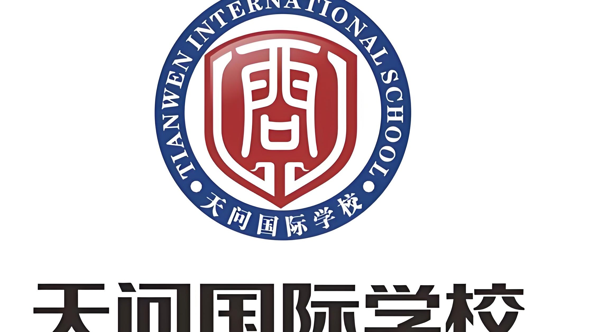 快来了解宜昌天问国际学校！学费和各种情况大揭秘
