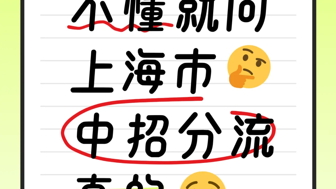 上海市中招分流真的很卷吗?