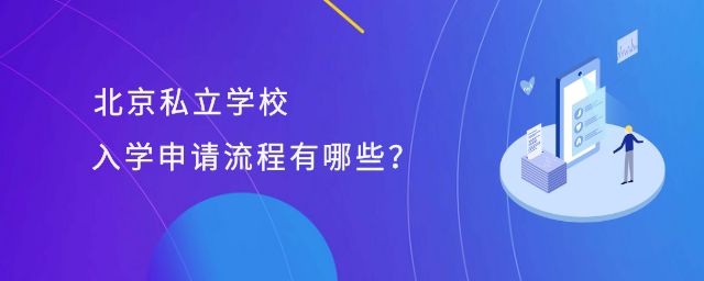 北京私立学校入学申请流程有哪些?