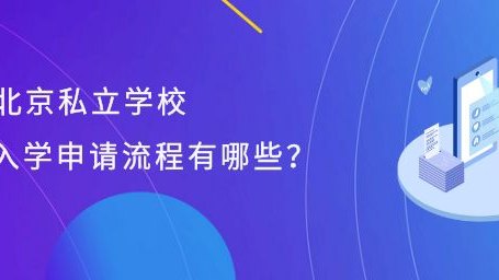 北京私立学校入学申请流程有哪些？