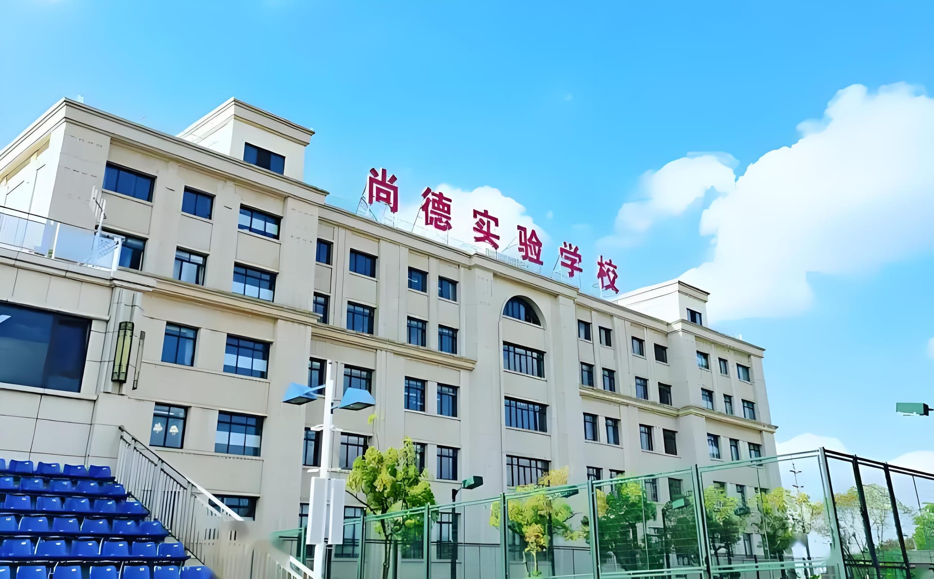 探秘上海尚德实验学校国际部，一起来 “撒欢儿” 了解！