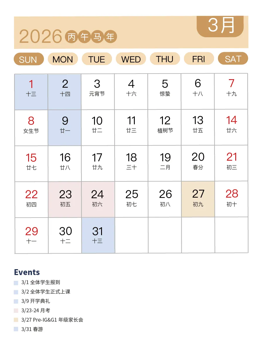 上剑校历 | 上外立泰剑桥2025-2026学年第二 配图 2