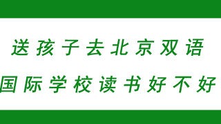 送孩子去北京双语国际学校读书好不好？
