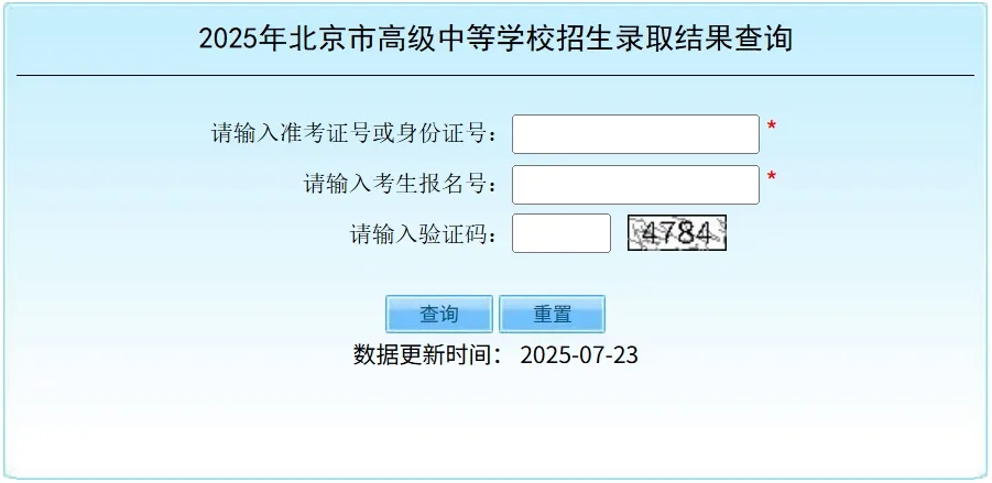 考生在7月30日12:00后,登录北京教育考试院官网查询统一招生