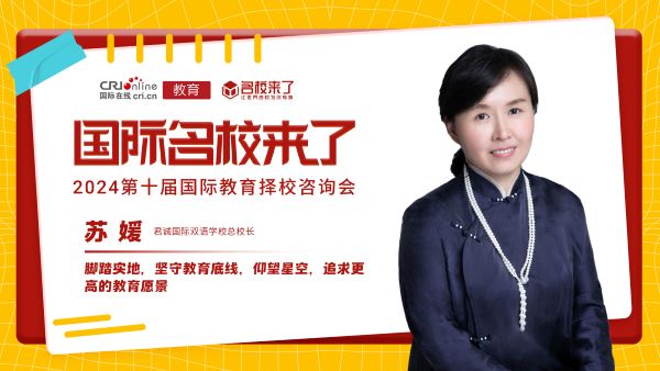 君诚国际双语学校总校长苏媛带来《从乌卡到巴尼