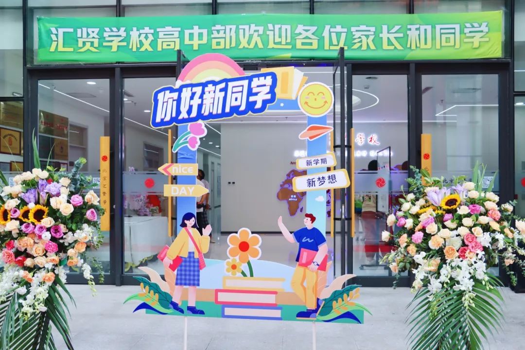 初见汇贤,启梦新程|高一新生报到,青春在此启航!