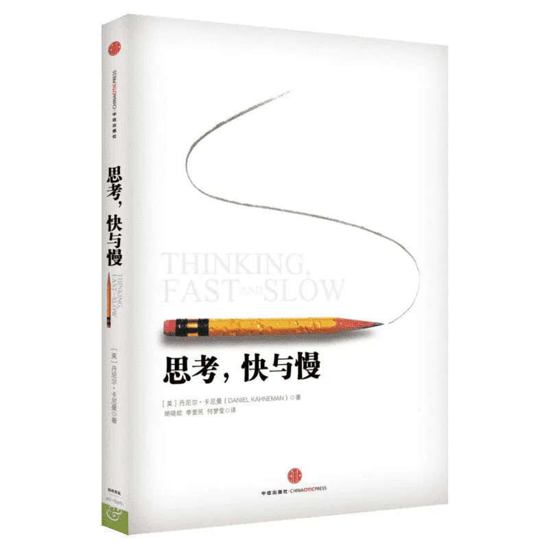 《思考,快与慢》 (Thinking, Fast and Slo